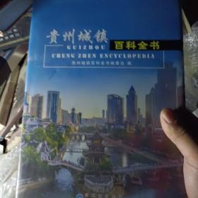 贵州城镇百科全书