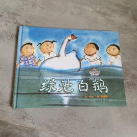 《綠池白鵝》