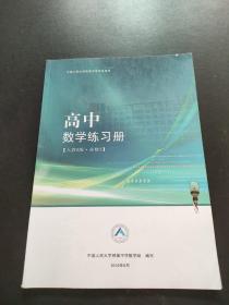 中国人民大学附属中学学生用书 高中数学练习册 人教B版.必修3  有笔记划线