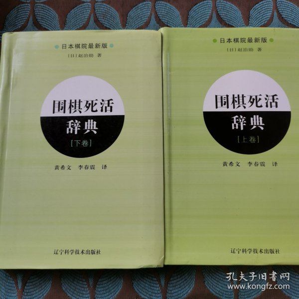 围棋死活辞典（下卷）