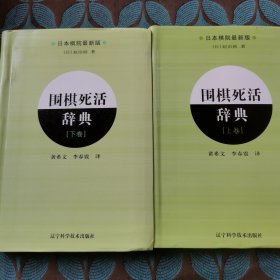 围棋死活辞典（下卷）