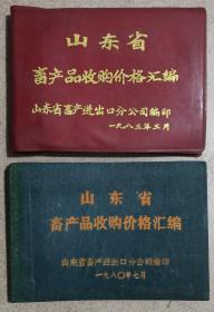 山东省畜产品收购价格汇编
1980年、1983年两本合售