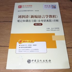 圣才教育：刘润清新编语言学教程笔记和课后习题（含考研真题）详解（修订本）