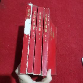 毛泽东选集（全四卷）红皮