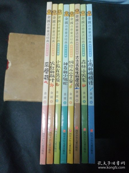 金波诗意童话经典 全套8册
