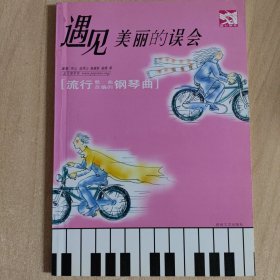 音乐书 遇见美丽的误会（钢琴曲）