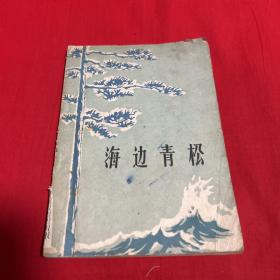 海边青松（馆藏）1959年8月第一次印刷，以图片为准