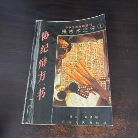 协纪辨方书 上