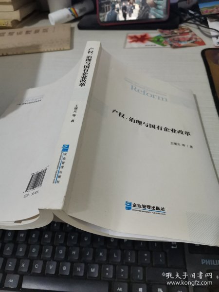 产权、治理与国有企业改革