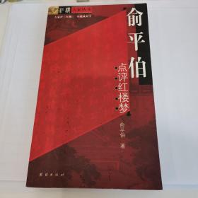 俞平伯点评红楼梦