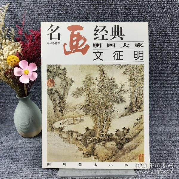 名画经典:百集珍藏本.中国部分.34.明四大家 文征明