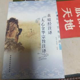 黄庭经注译・太乙金华宗旨注译：黄庭经注译：太乙金华宗旨注译2册