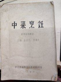 中菜烹饪（油印本）