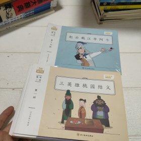 小鸡叫叫阅读课 L3 趣味三国 【全28册】【书边有点染色，品看图】