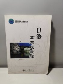 北京高等教育精品教材：日语高年级教程（上）