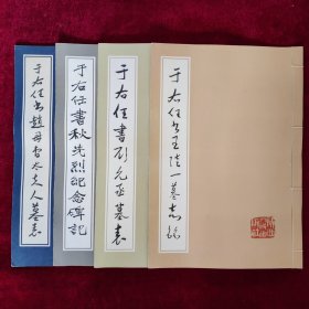 《于右任书刘元丞墓表》《于右任书王法一墓志铭》《于右任书秋先烈纪念碑记》《于右任书赵母曹太夫人墓表》（线装）四册合售