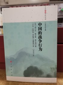 中国的战争行为/中国战略传统丛书