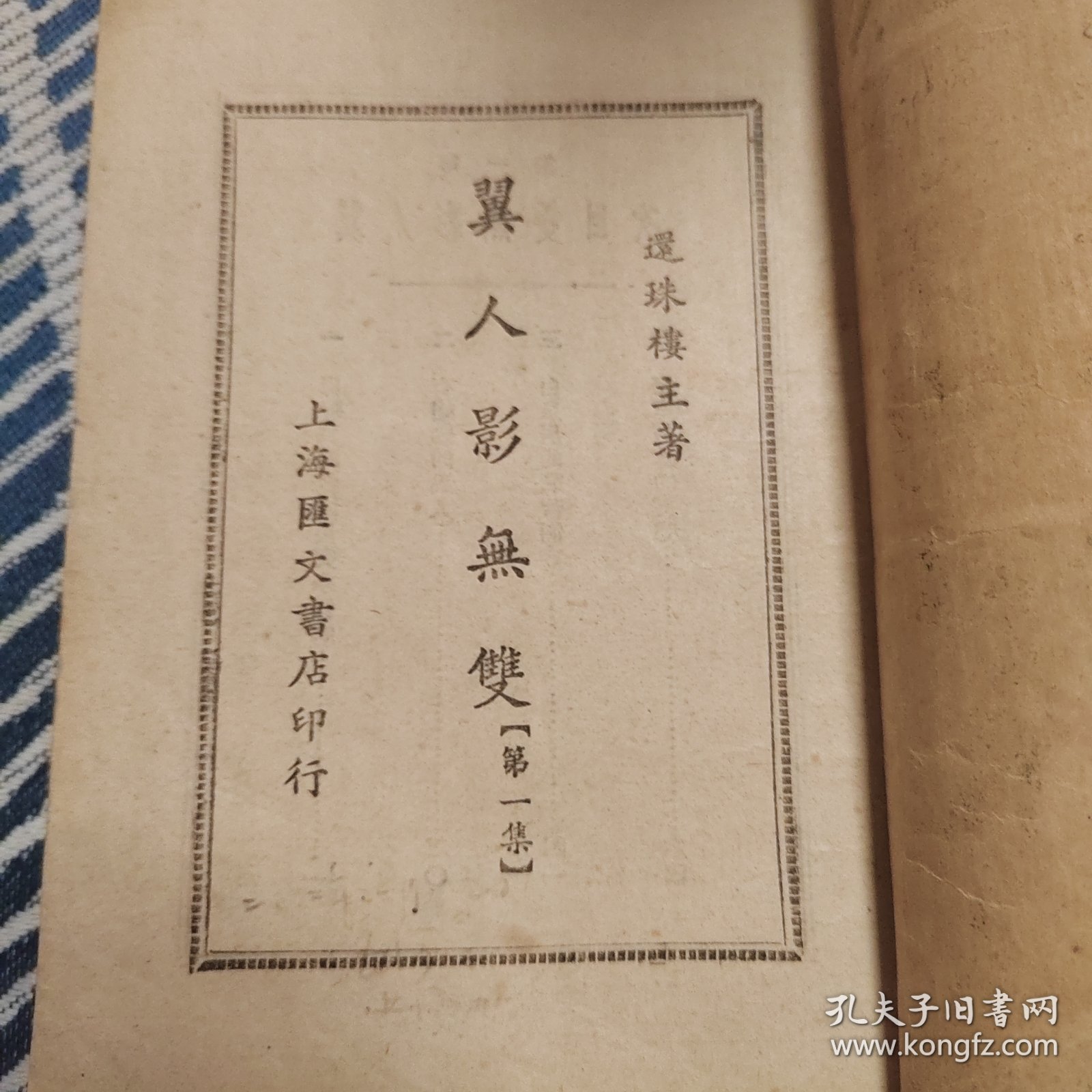 稀见书籍翼人影无双：上海汇文书店1950年初版，武侠小说带版权页，铅活字排印本