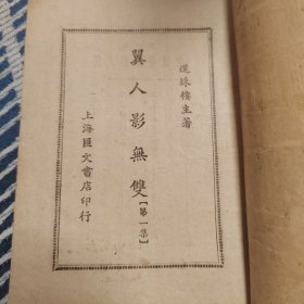 稀见书籍翼人影无双：上海汇文书店1950年初版，武侠小说带版权页，铅活字排印本