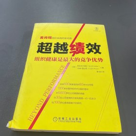 超越绩效：组织健康是最大的竞争优势