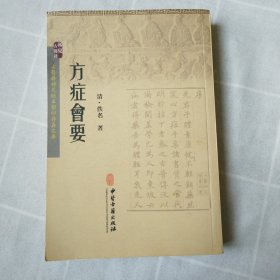 方症会要