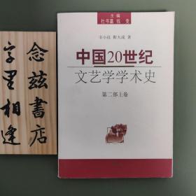 中国20世纪文艺学学术史（第2部）（上卷）（一版一印 印3500册）