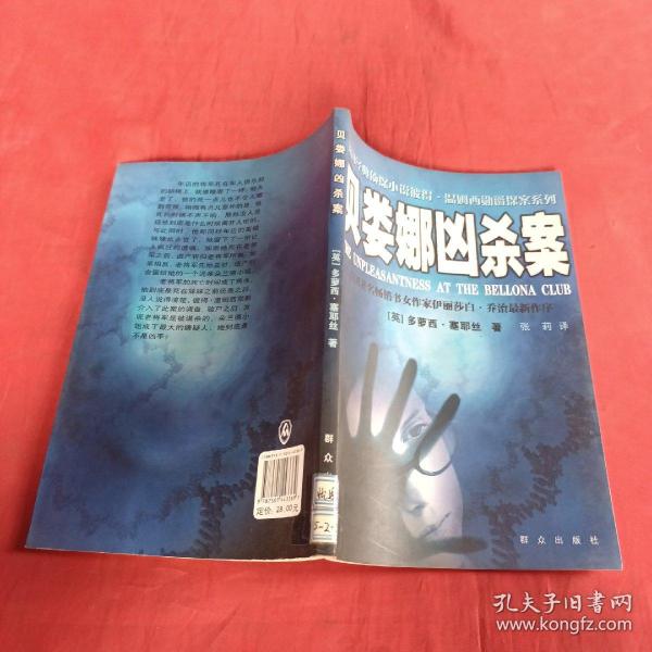 贝娄娜凶杀案：英国经典侦探小说彼得·温姆西勋爵探案系列