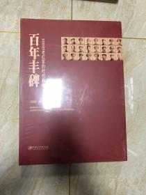 百年丰碑 100位老红军的时代画像 全新未开封