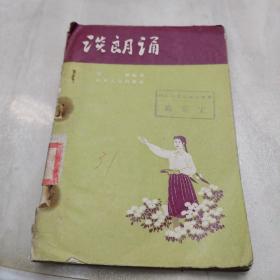 談朗誦(1957年2印)