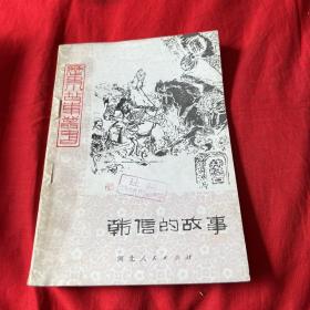 历史小故事丛书：韩信的故事（馆藏）1982年9月第二次印刷，以图片为准