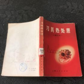 刀具热处理