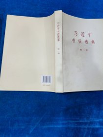 习近平书信选集(第1卷)