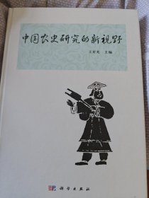 中国农史研究的新视野