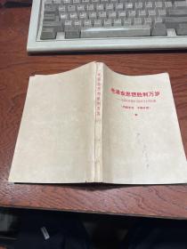 毛泽东思想胜利万岁—— 毛泽东思想学习班学习文件汇编  林题完整