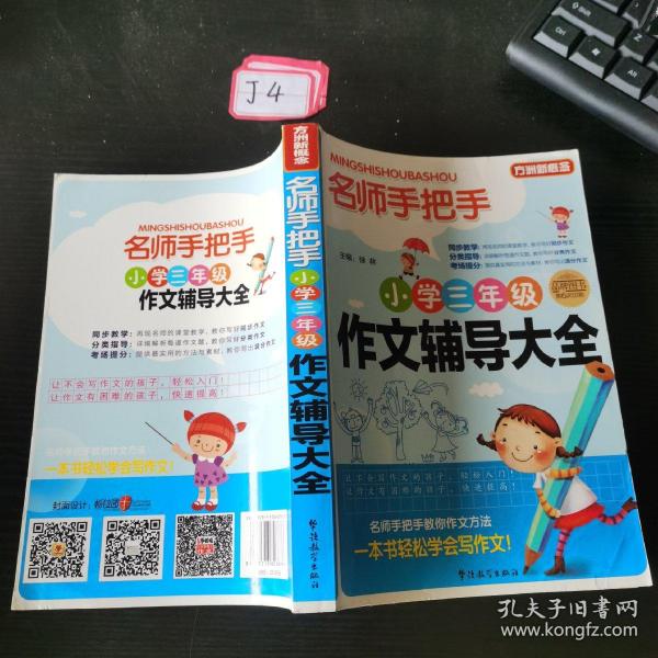 方洲新概念·名师手把手：小学3年级作文辅导大全