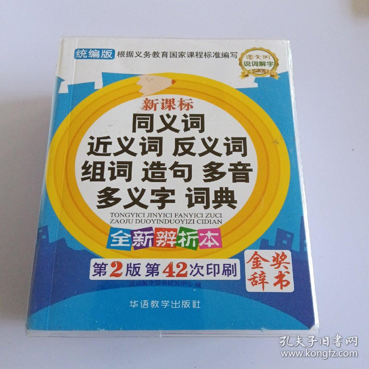 同义词、近义词、反义词、组词、造句、多音多义字词典（新课标·全新辨析版）