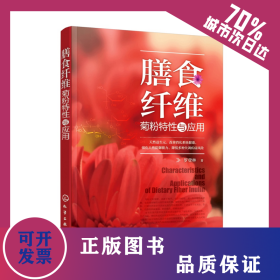 膳食纖維(菊粉特性與應(yīng)用) 9787122333650