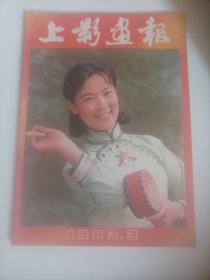 上影画报1983/3（封面:电影演员方青卓；封底:电影演员赵静；画页:吴海燕、倪以临主演的电视剧《还乡纪事》；任冶湘、张闽、梁彦、郭凯敏、马晓伟主演，黄蜀芹导演的电影《青春万岁》剧照；翟乃社、张芝华、方青卓、严顺开、牛犇主演的电影《远去的鼓声》;演员郭凯敏、温玉娟、导演赵焕章参加挨及开罗国际电影节;演员:张瑞芳、王丹风、赵静、谢晋、桑弧;泰国故事片《翠彩》剧照剧情;欧阳奋强、张玉屏主演的电影《虹》