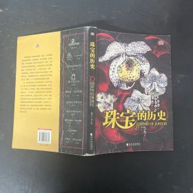 珠宝的历史【一版一印】