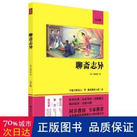 聊斋志异（语文教材九年级经典阅读，全本未删减，提高阅读能力和应试得分能力）