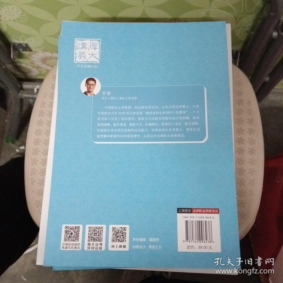 厚大法考 2021法律职业资格 法考168 金题串讲·罗翔讲刑法