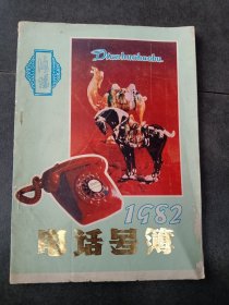洛阳电话号薄1982