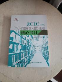 中小学图书馆（室）配备核心书目（2016小学版）