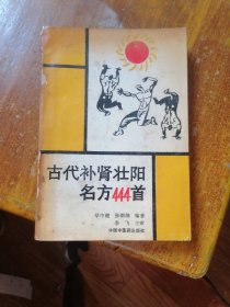 古代补肾壮阳名方444首