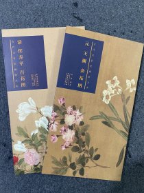 2册合售古代名家绘画原大本：元 王渊 杂花图，定价160元，清 恽寿平 百花图 ，定价160元，安徽美术出版社。