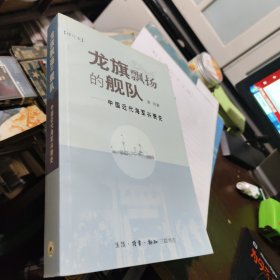 龙旗飘扬的舰队：中国近代海军兴衰史