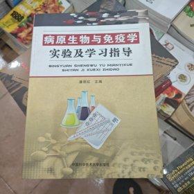 病原生物与免疫学实验及学习指导