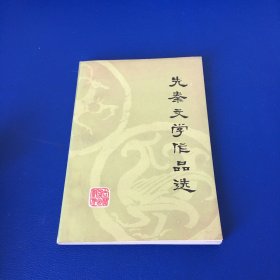 先秦文学作品选 1980年一版一印 品相好