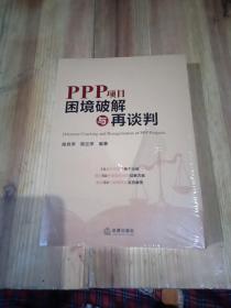 PPP项目困境破解与再谈判