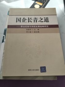 国企长青之道：泰达控股可持续发展战略研究